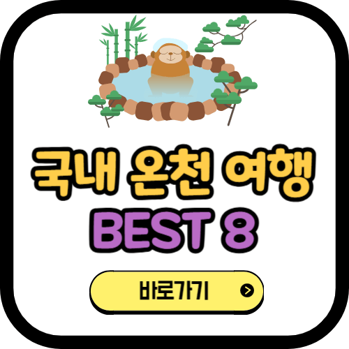 국내 온천 여행 BEST 8