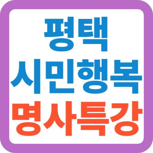 평택-시민행복-명사특강