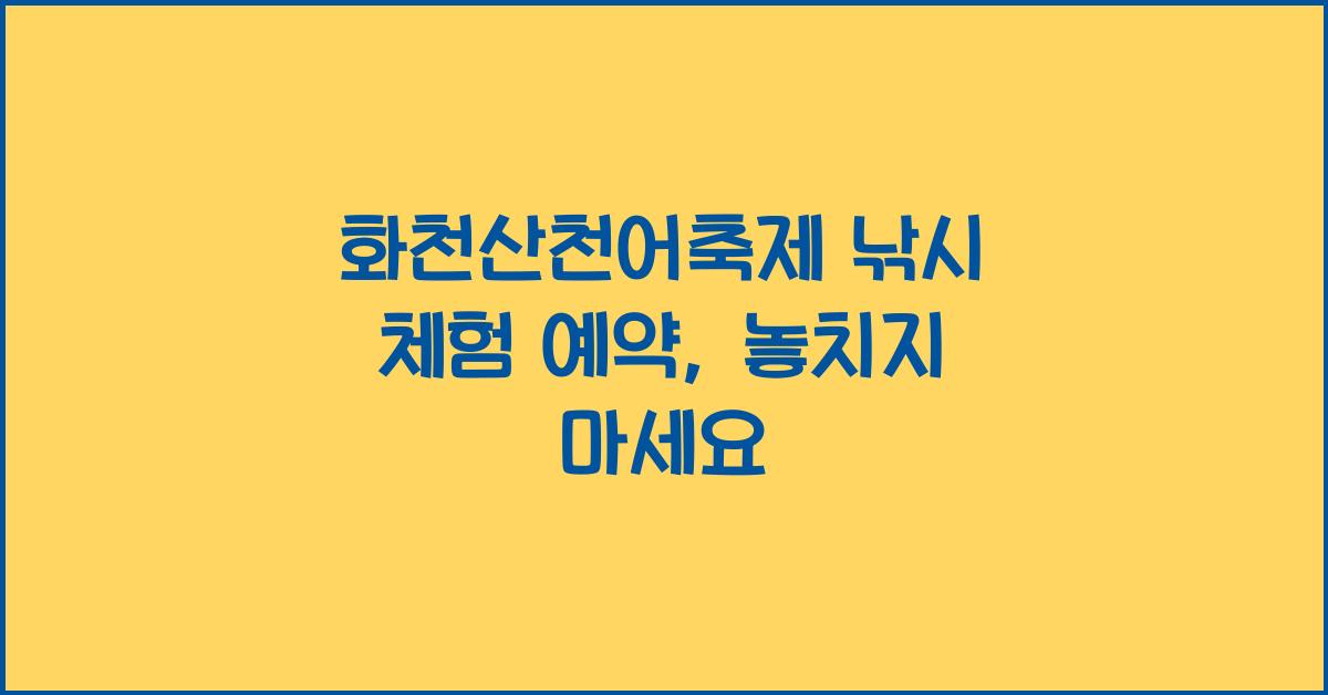 화천산천어축제 낚시 체험 예약