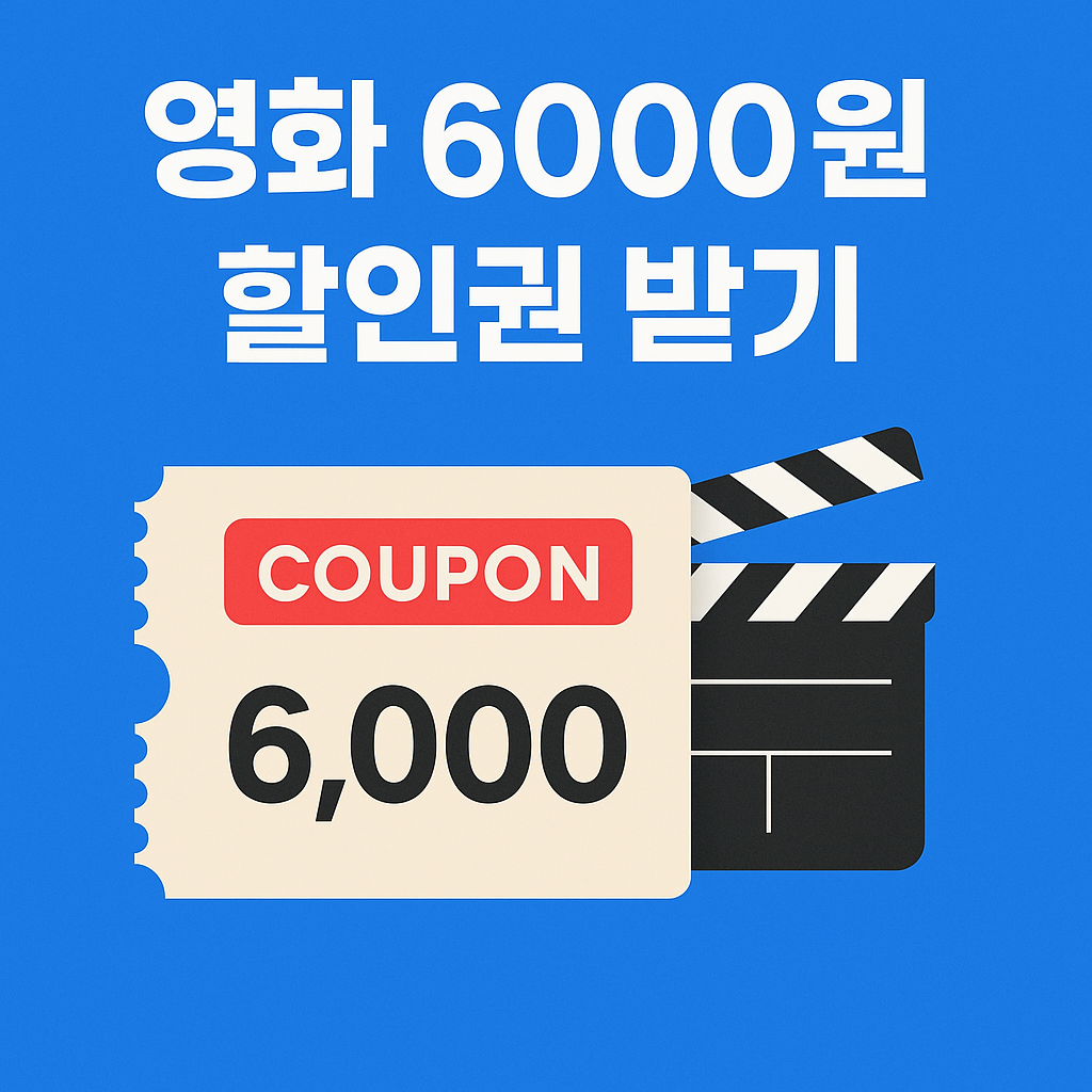 6000원 영화 할인권