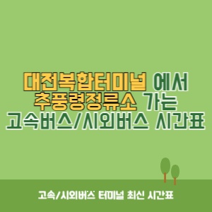 대전복합터미널에서 추풍령정류소 가는 시외버스 시간표 최신정보