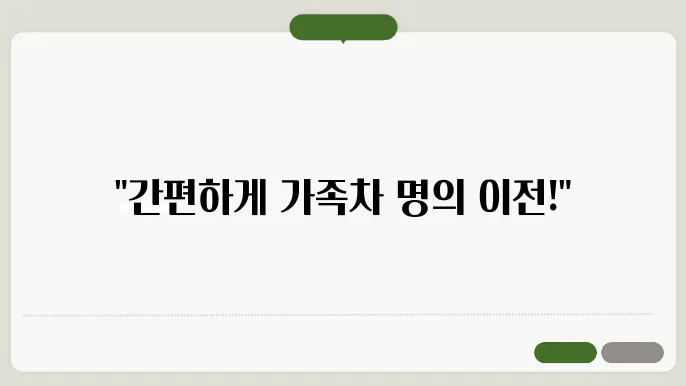 가족간 자동차 명의이전 인터넷