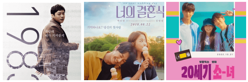 영화 시간이탈자, 너의 결혼식, 20세기 소녀 포토, 포스터