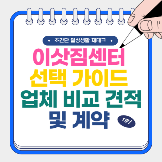 이삿짐센터 선택 가이드, 업체 비교 견적 및 계약