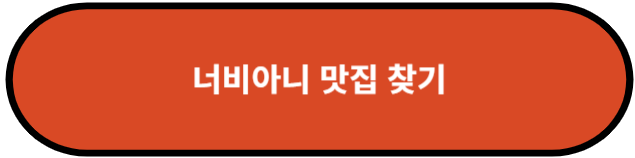 너비아니 맛집 찾기