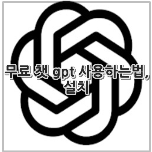 무료 챗 gpt 사용하는법, 설치
