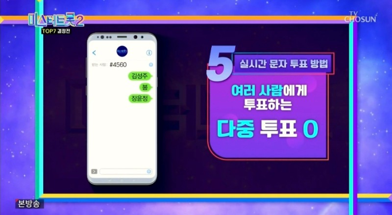 미스터트롯2_문자