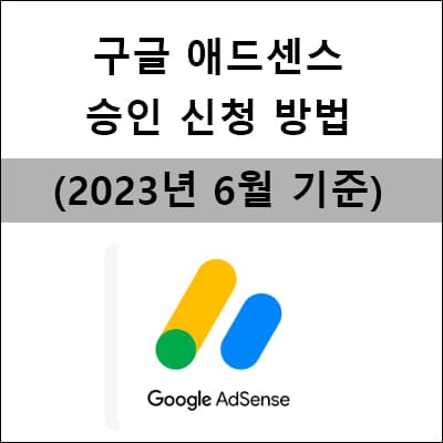 구글-애드센스-승인-신청