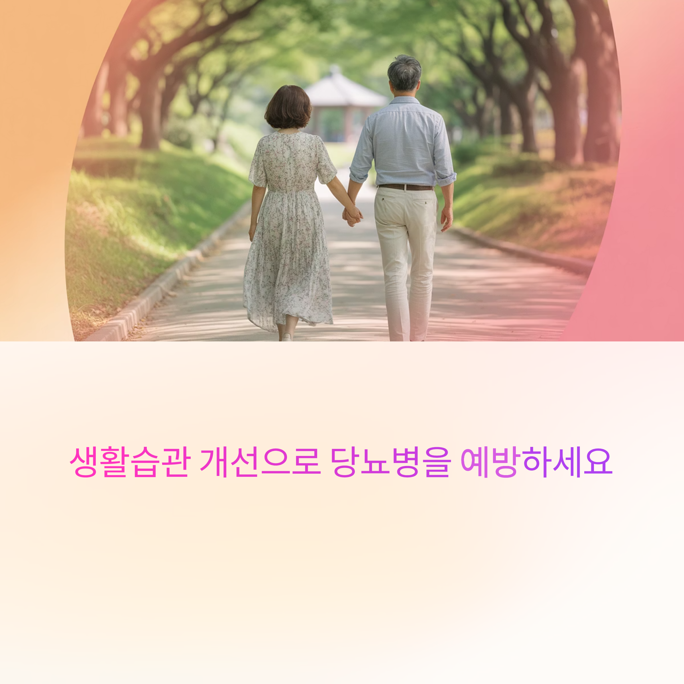 생활습관으로 당뇨예방