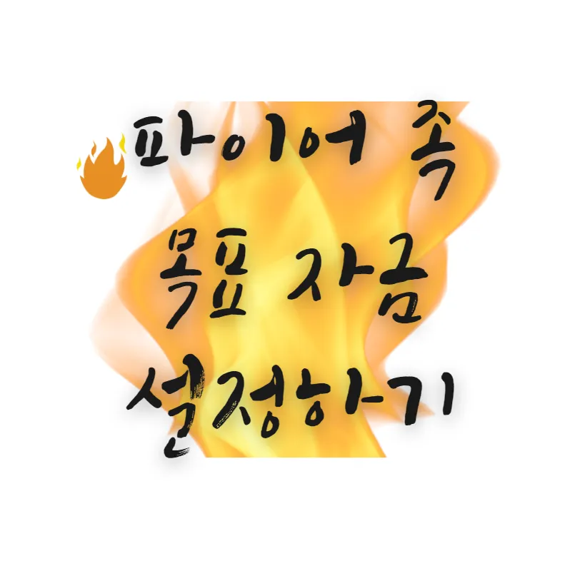 파이어-족-목표-자금-설정-하기