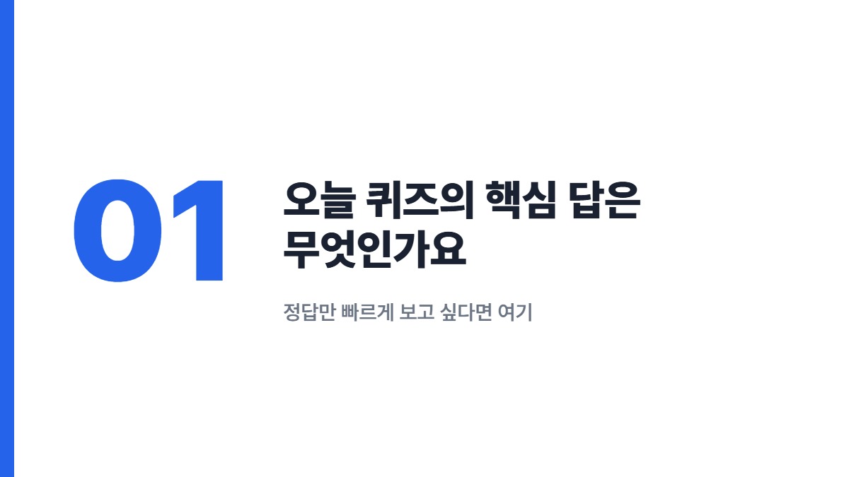 오늘 퀴즈의 핵심 답은 무엇인가요 &mdash; 정답만 빠르게 보고 싶다면 여기
