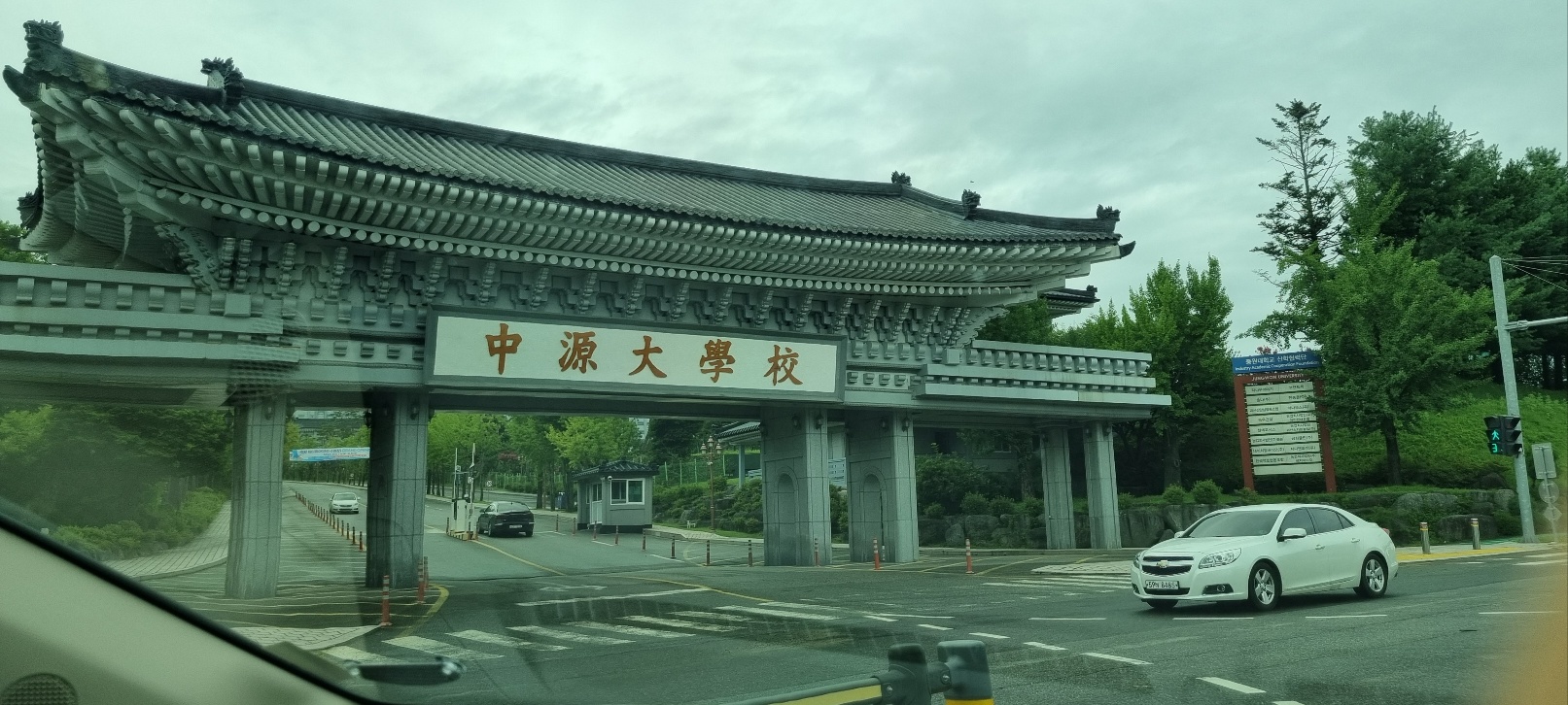 중원대학교