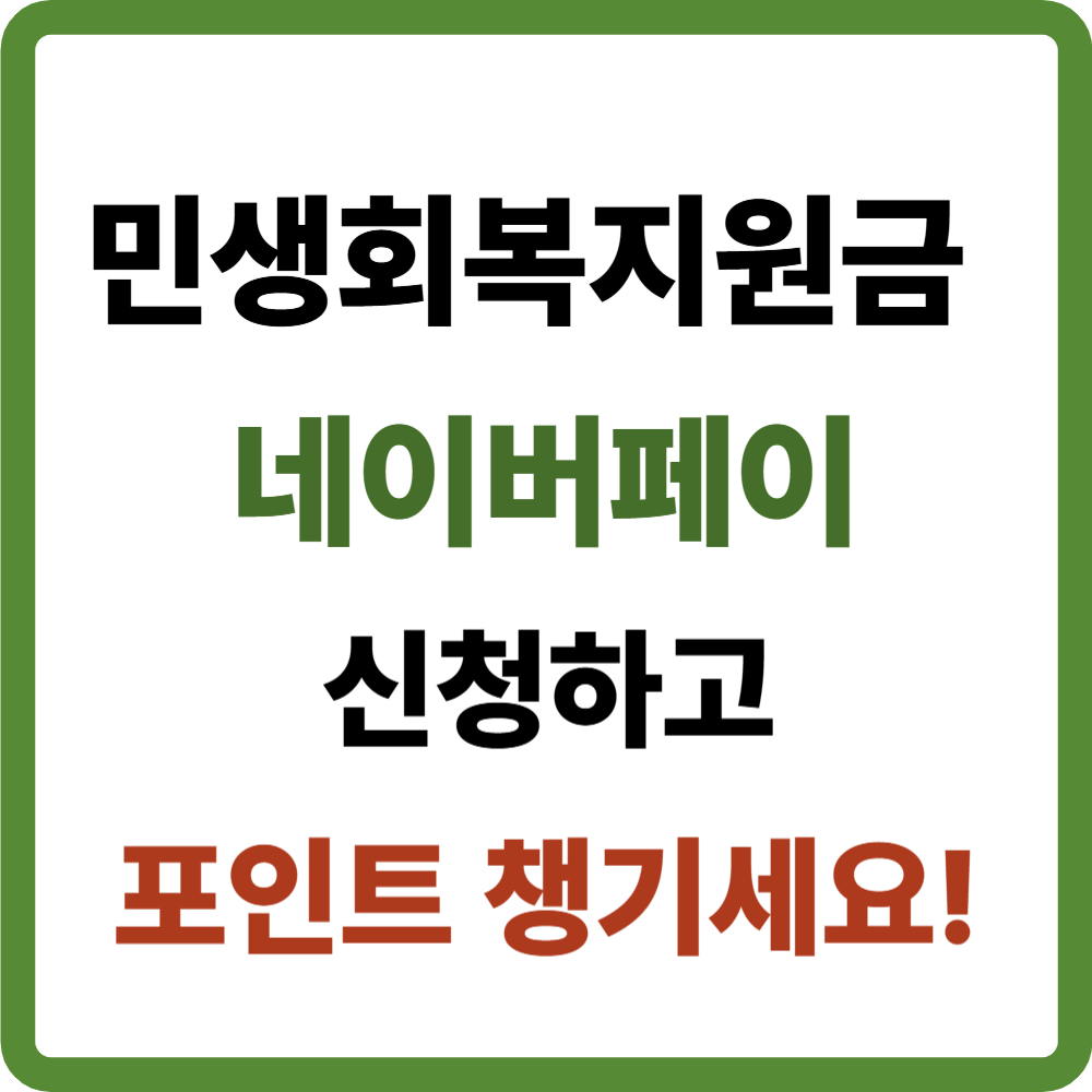 민생회복지원금 네이버페이