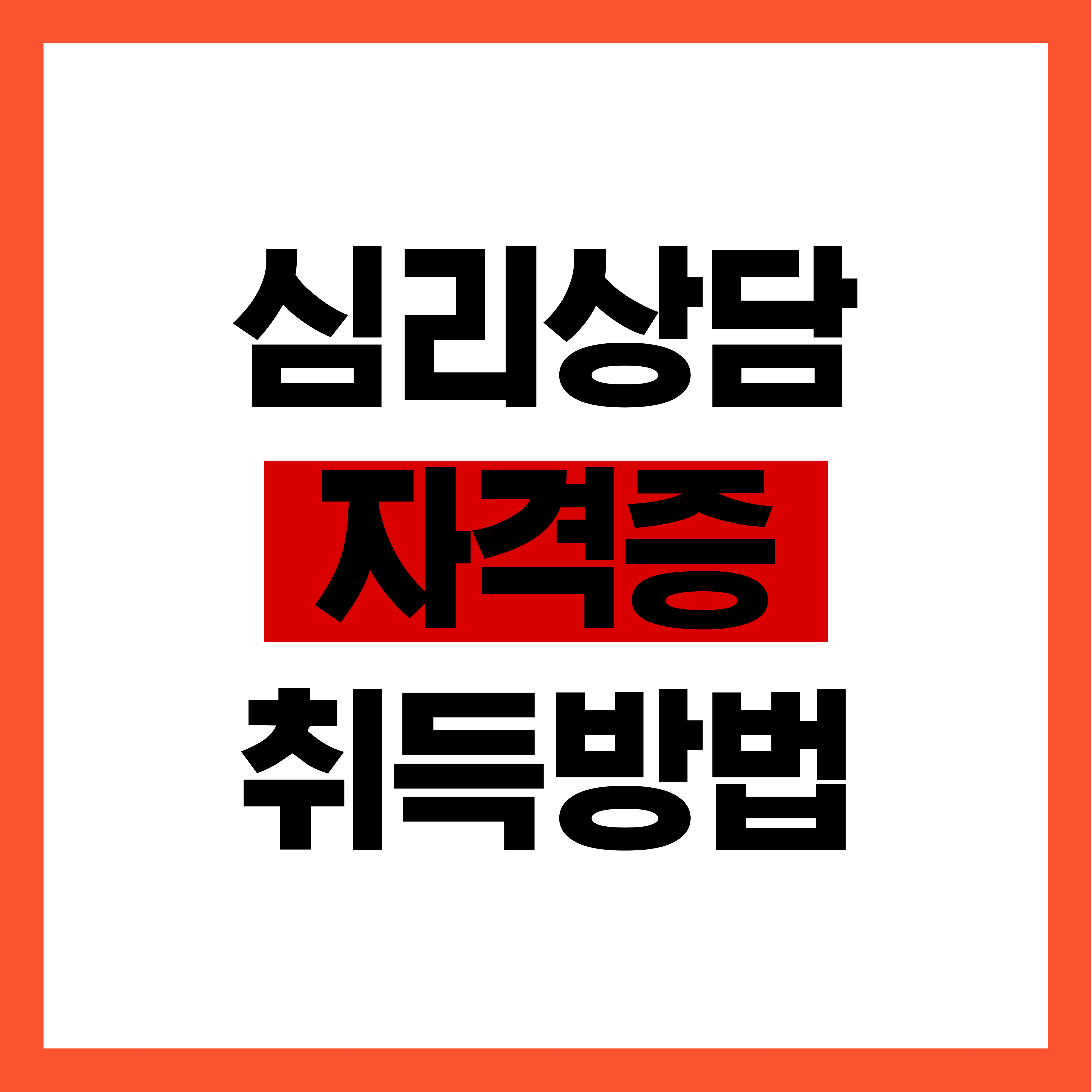 심리상담 자격증 취득방법