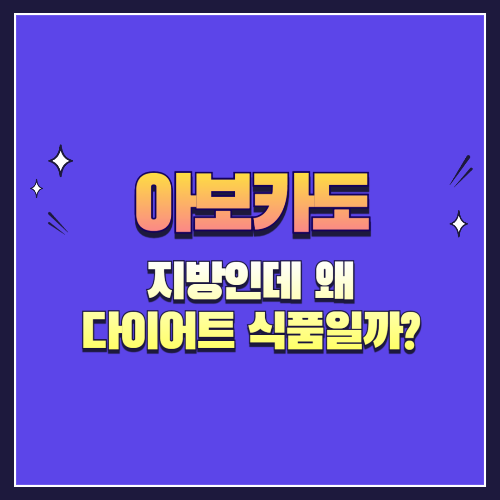 아보카도, 다이어트에 진짜 도움이 될까? 지방인데 왜 다이어트 식품일까?