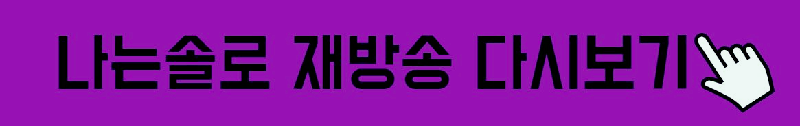 나는솔로-11기다시보기