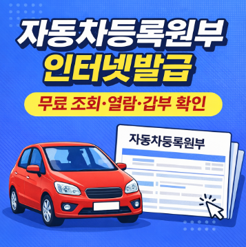 자동차등록원부 인터넷발급