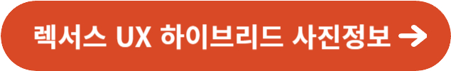 렉서스 UX 하이브리드 사진정보