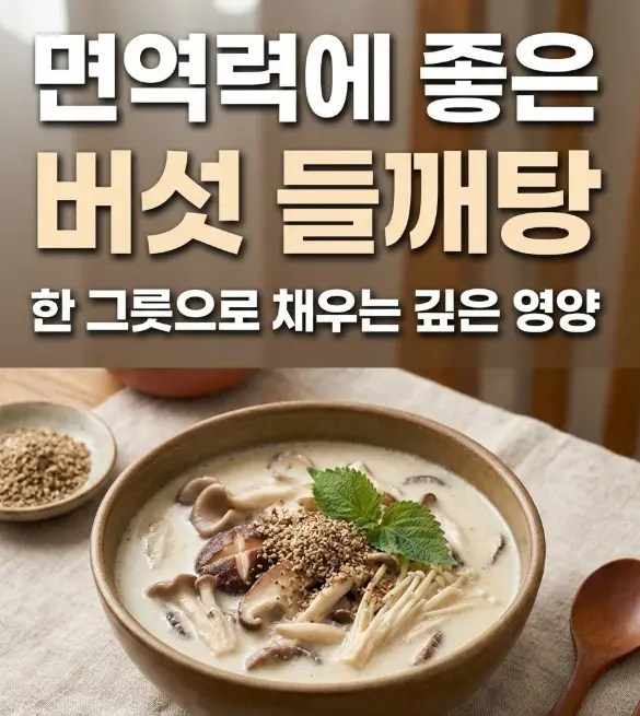 도자기 그릇에 담긴 버섯 들깨탕, 표고버섯과 느타리버섯이 고소한 들깨 국물에 담겨 있고 들깻잎과 들깨 가루가 올려진 나무 테이블 위 한 상 차림