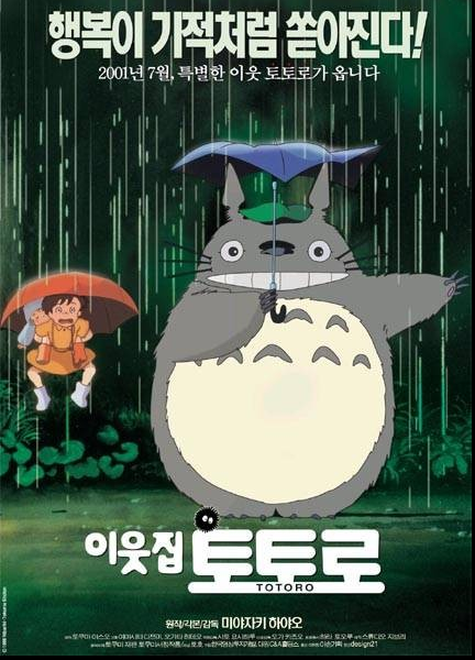 제목은 '이웃집 토토로'