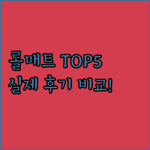 아기 롤매트 추천 TOP 5 제품별 ..