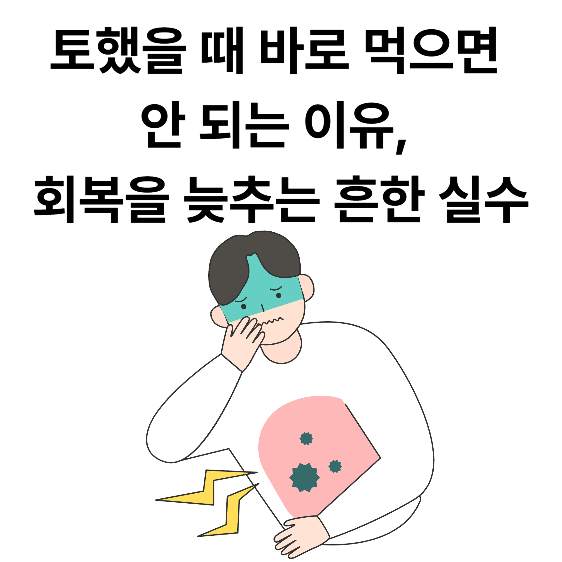 토했을 때 회복을 늦추는 흔한 실수