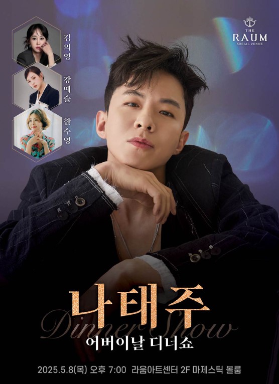 나태주 어버이날 디너쇼 티켓예매 및 공연일정