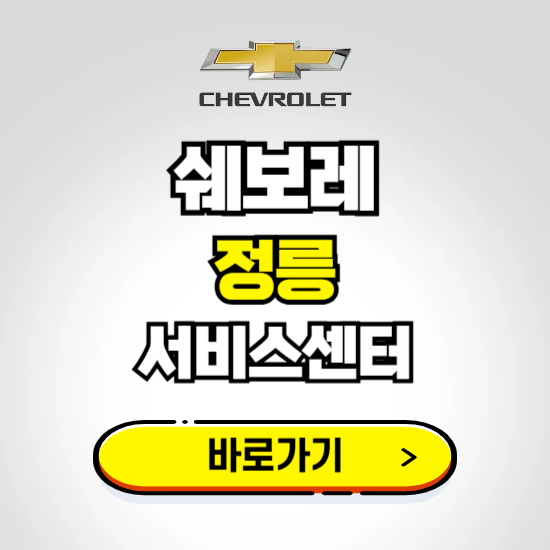 서울 정릉지정서비스 쉐보레 센터 예약하기 ❘ 정비 신청 수리 영업시간 전화번호 찾기