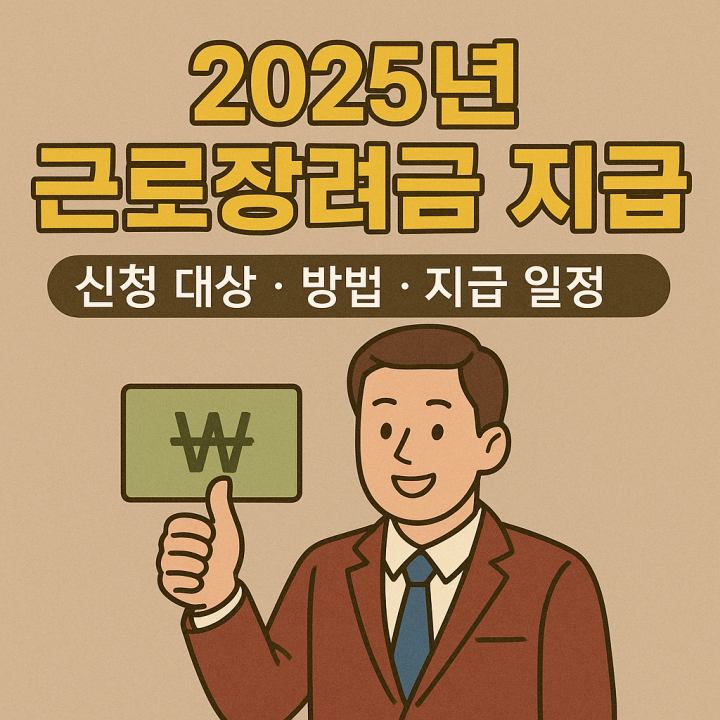 2025년 근로장려금 지