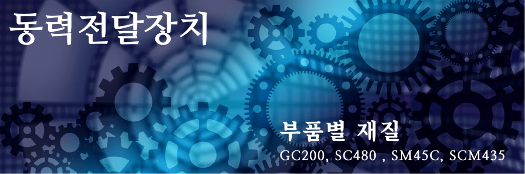 동력전달장치의-재질