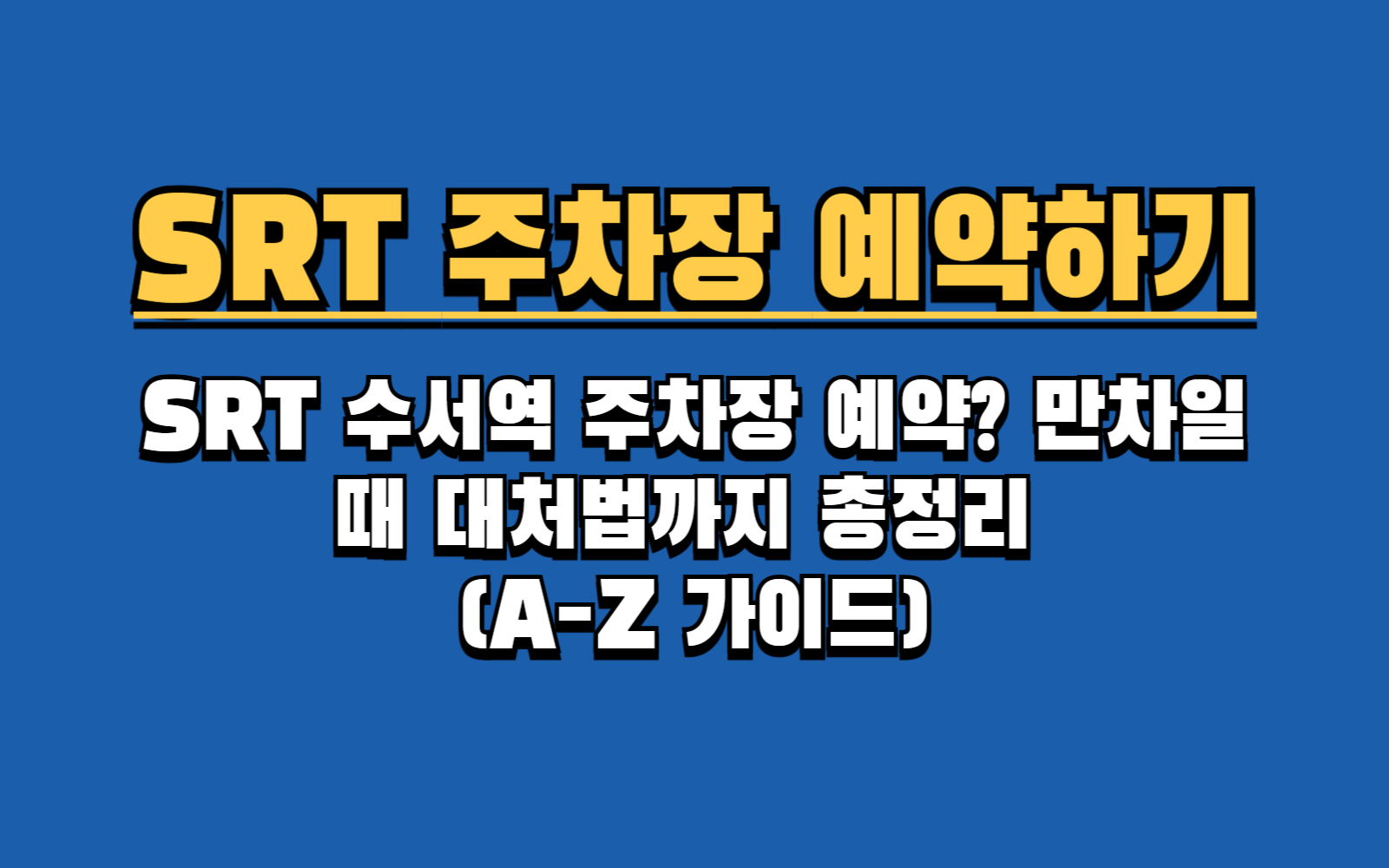 SRT 수서역 주차, 더 이상 헤매지 마세요! (요금, 대안, 꿀팁)