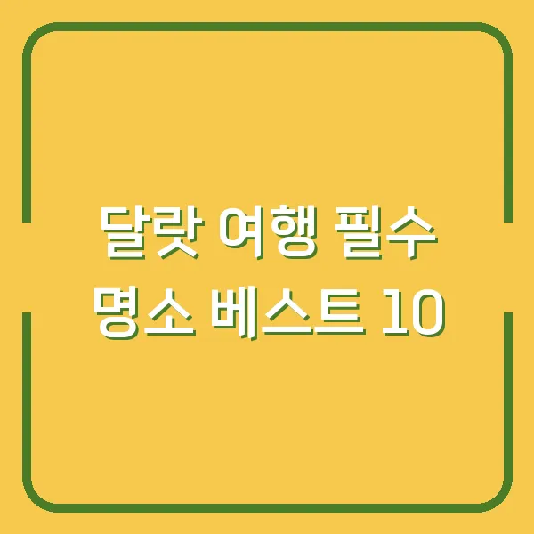 달랏 여행 필수 명소 베스트 10