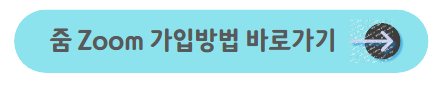 줌-가입방법-바로가기
