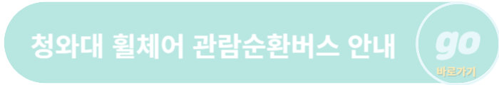 청와대 관람신청&#44; 야간개장(야간관람신청)
