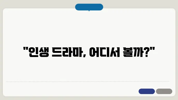 Ott 드라마 추천목록 정리 (웨이브/티빙/디즈니플러스)