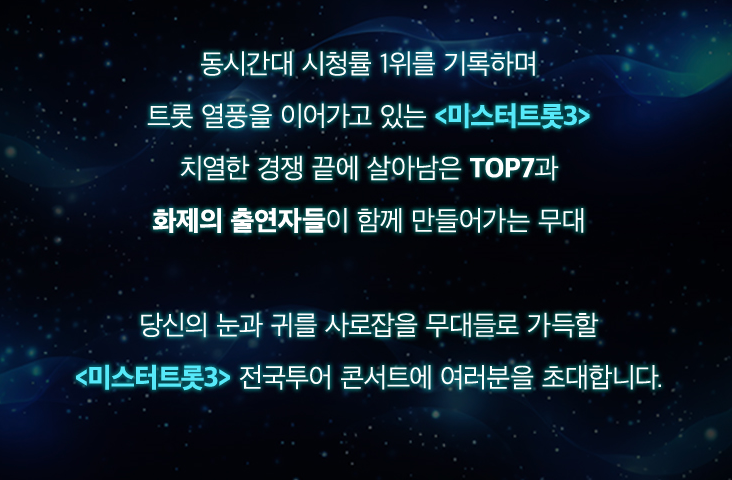 미스터트롯3 전국투어 예매