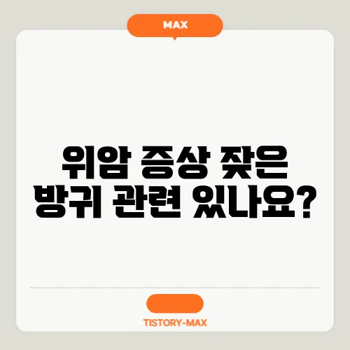 위암 증상 잦은 방귀 관련 있나요?