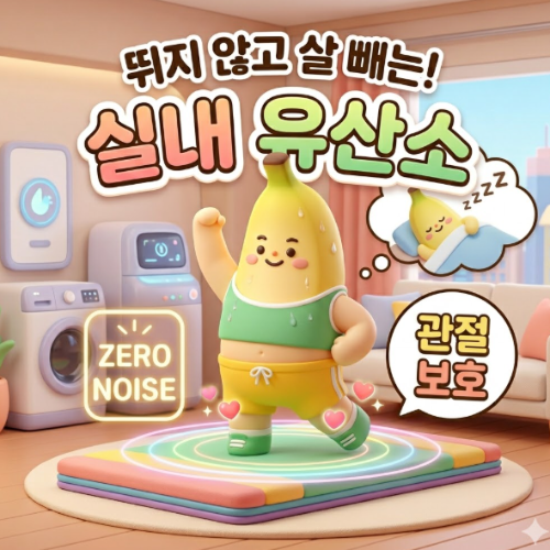 홈트레이닝 2탄 뛰지 않고 살 빼는 실내 유산소 운동 종류와 효과 총정리