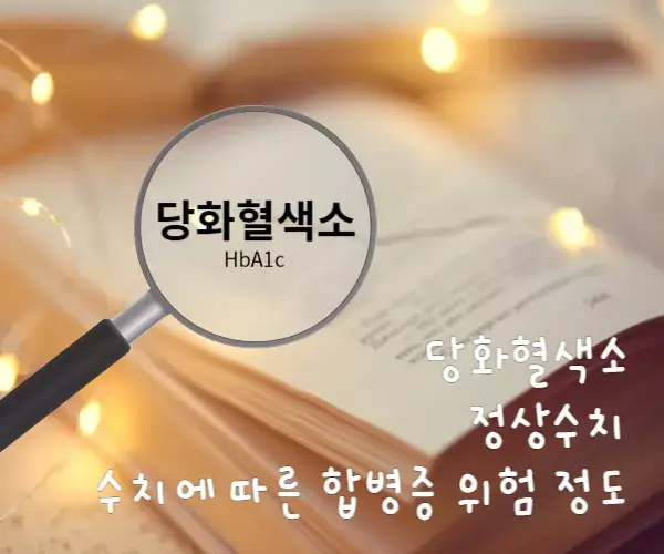 당화혈색소