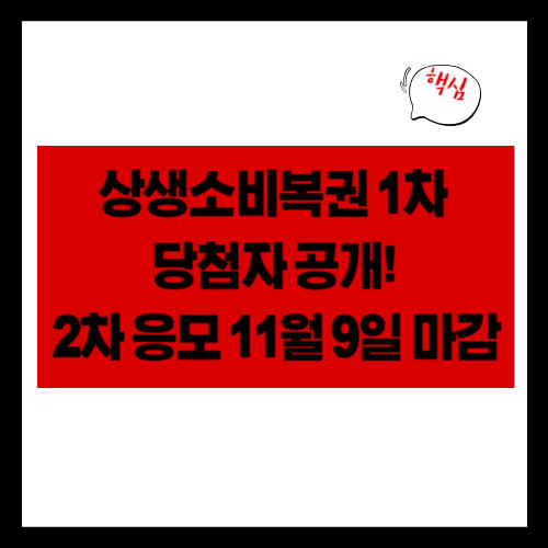 상생소비복권 1차 당첨자 공개! 2차 응모 11월 9일 마감