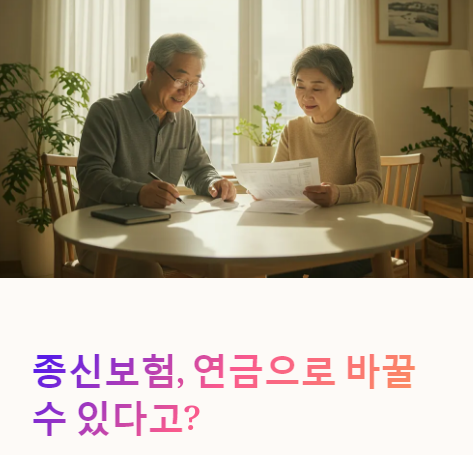종신보험 연금전환방법