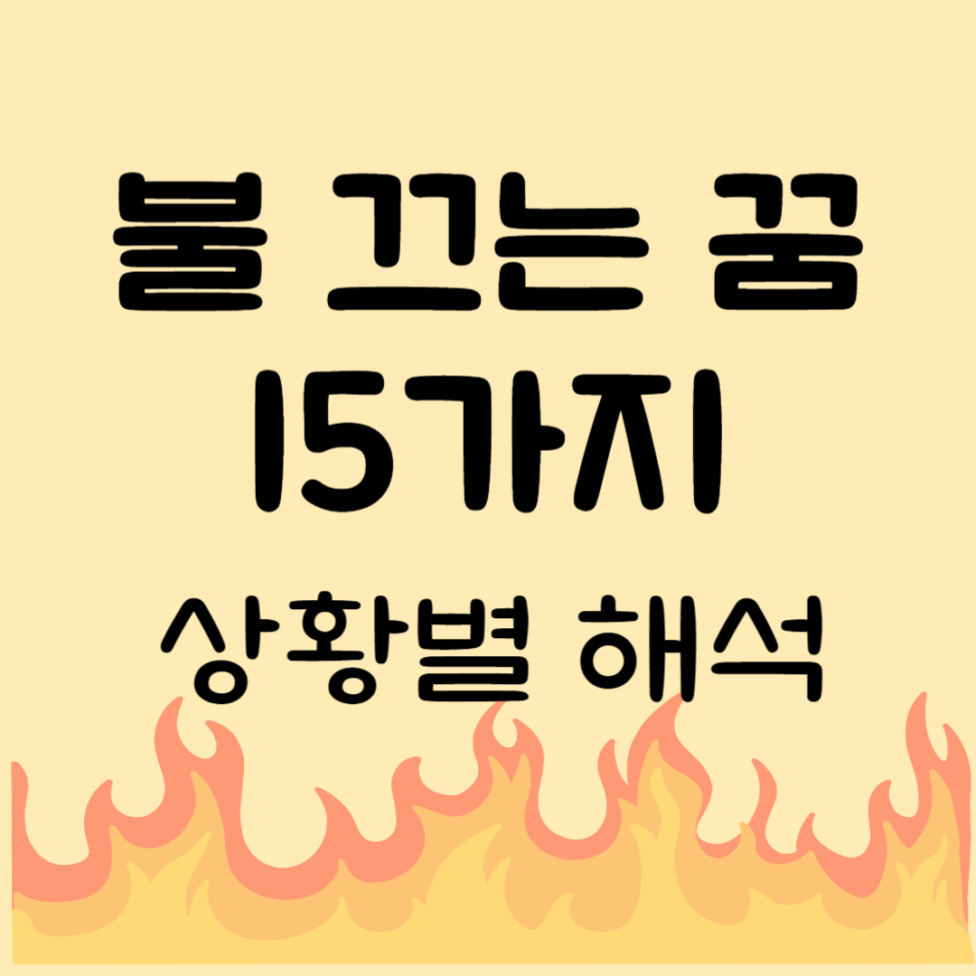 불끄는꿈해몽