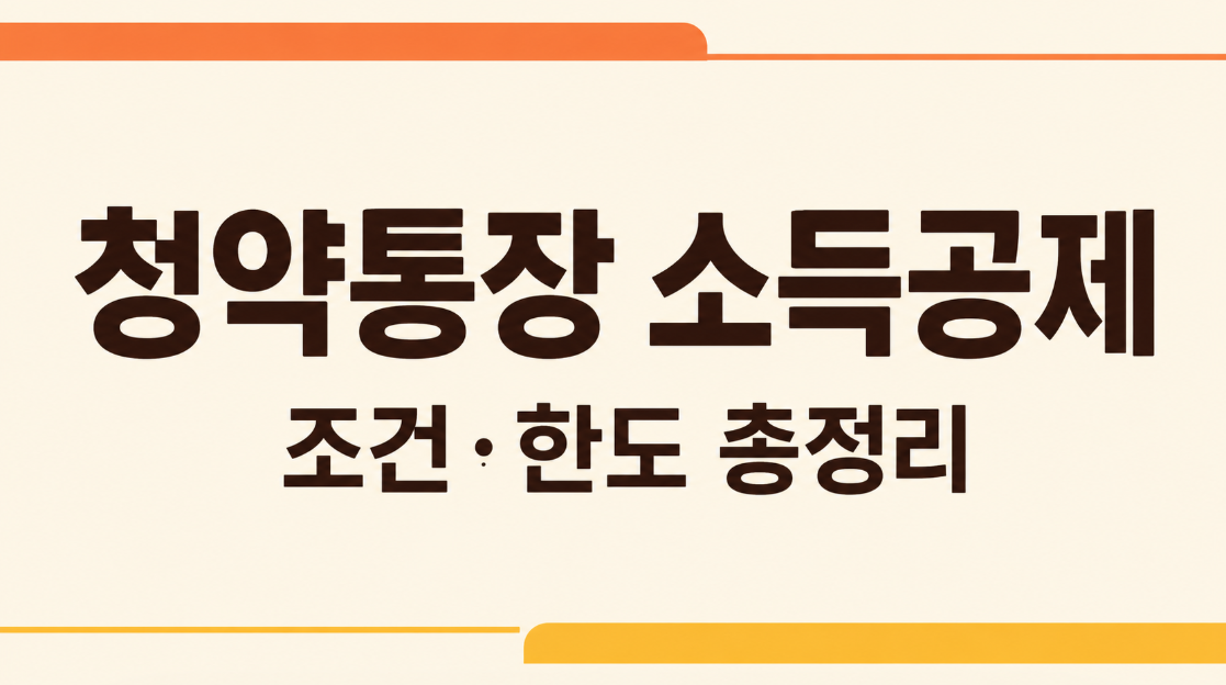2026 청약통장 소득공제 조건 총정리｜배우자 공제&middot;연 300만 원 한도