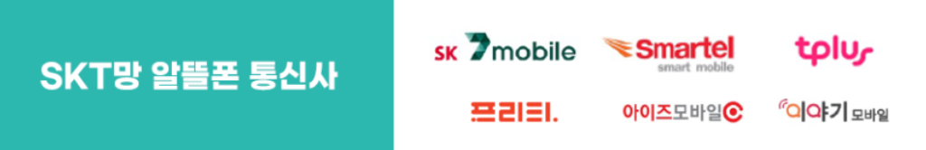 SKT망 알뜰폰 통신사 종류
