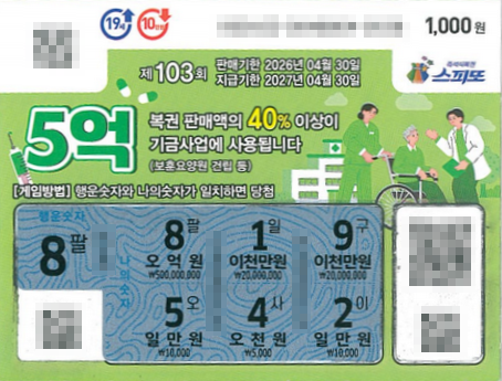 스피또1000 103회 1등 당첨복권