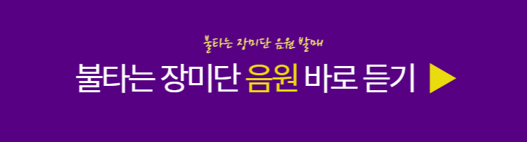 불타는 장미단 음원 바로 듣기