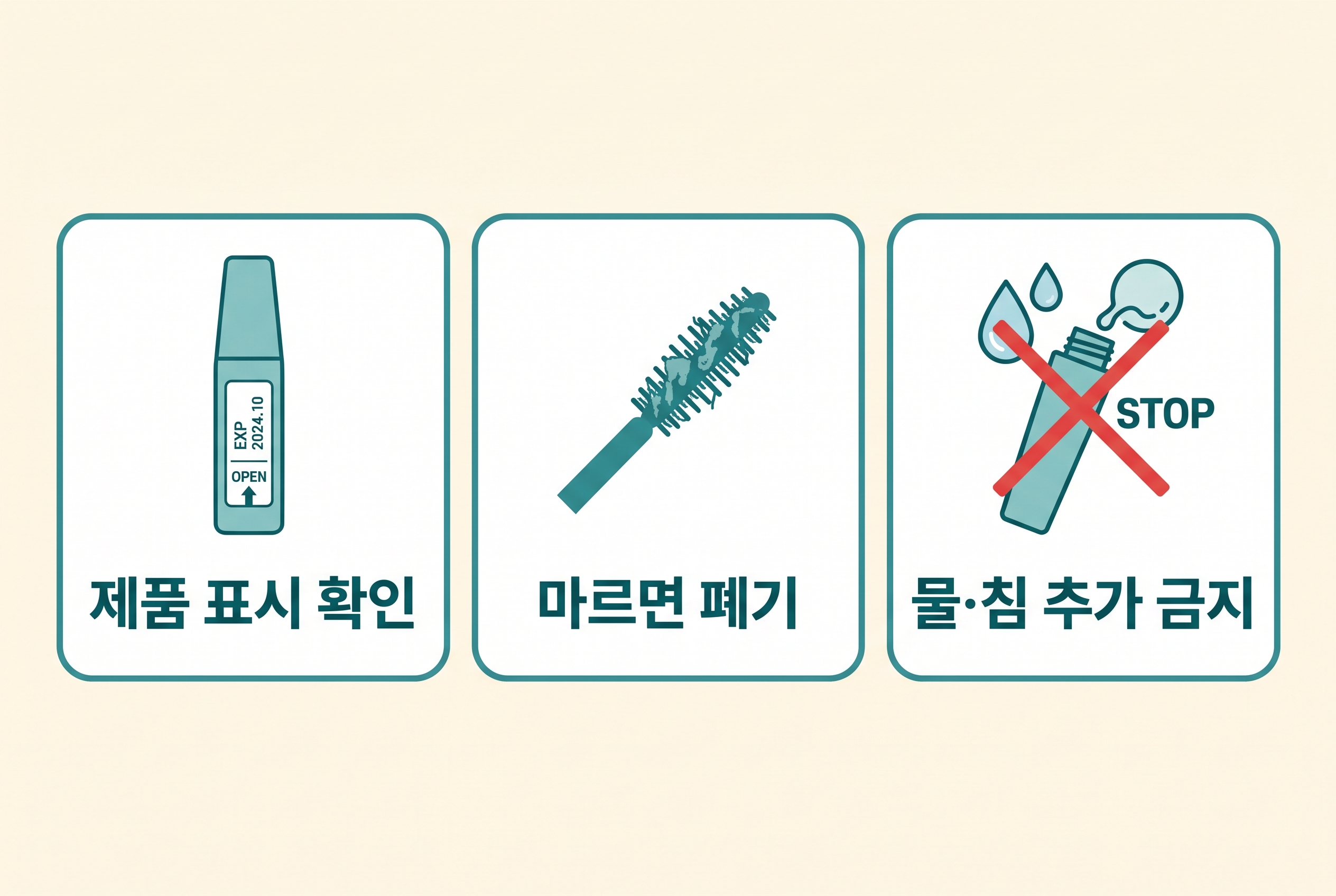 제품 표시 확인&middot;마르면 폐기&middot;물이나 침 추가 금지를 설명하는 마스카라 관리 카드