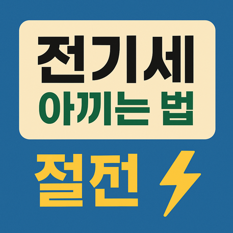 전기세 아끼는 법! 가정에서 바로 실천 가능한 절약 노하우