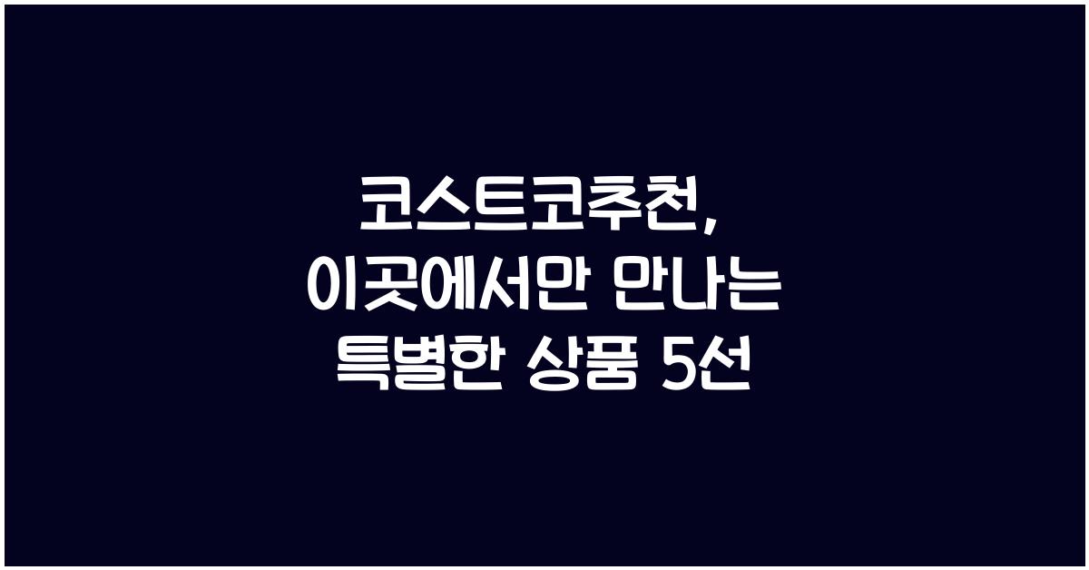 코스트코추천