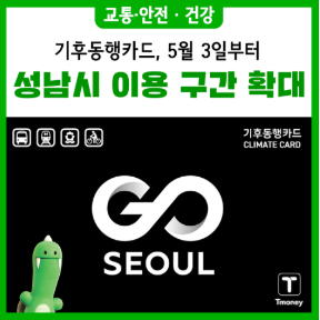 성남 기후동행카드 